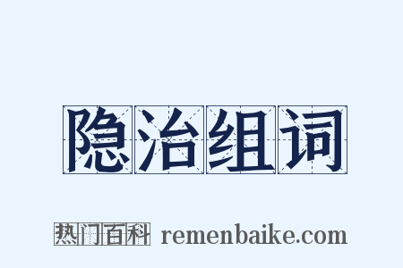 隐治组词是什么意思的图片